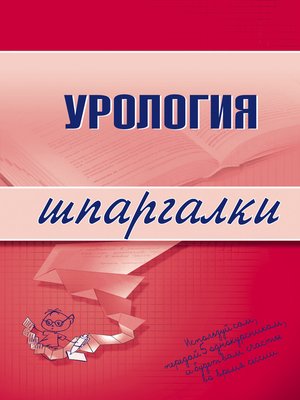 cover image of Урология